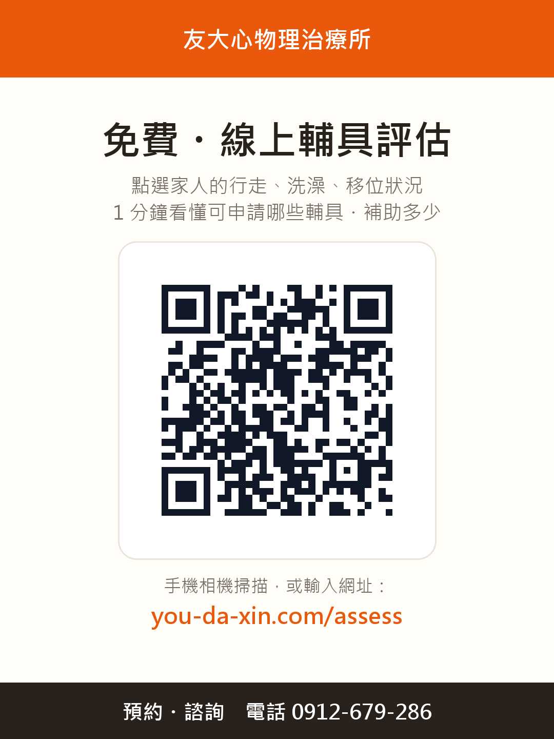 友大心輔具需求評估 QR code 宣傳卡
